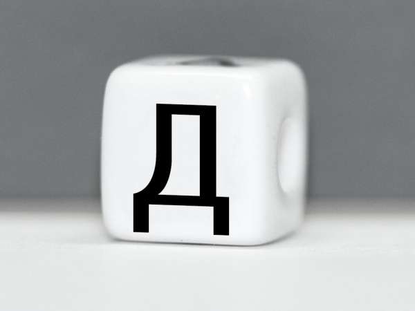 Бусина пластик Кубик буква Д белая. 10 мм