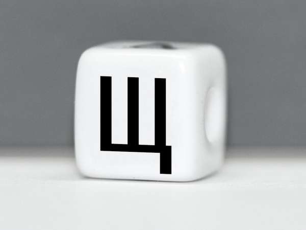 Бусина пластик Кубик буква Щ белая. 10 мм