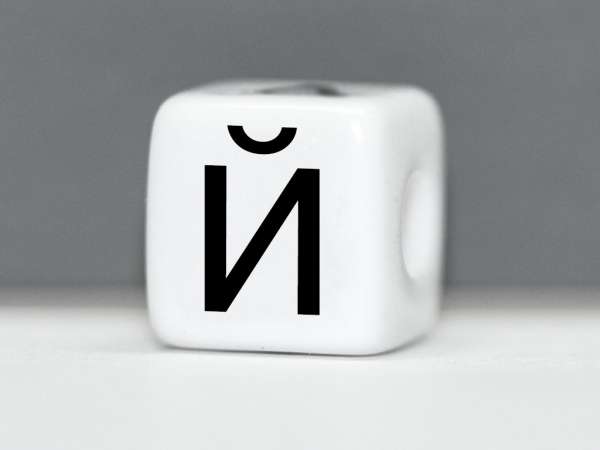 Бусина пластик Кубик буква Й белая. 10 мм